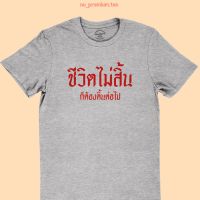 ขายดี!เสื้อยืดลาย ชีวิตไม่สิ้น ก็ต้องดิ้นต่อไป มีหลายสี ไซส์ S - 2XL เสื้อยืดคอกลม แขนสั้นS-5XL  PLHD