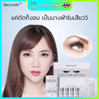 Ibcccndc ชุดลิฟติ้งขนตา ? ไม่ทำร้ายขนตา ดัดขนตาเอง มือใหม่ทำได้ มีอุปกรณ์แถม เป็นขนตาจริง ดัดทรงนาน ใช้ง่ายจับถนัด(ชุดดัดขนตา เซ็ทลิฟติ้งขนตา ลิฟติ้งขนตาถาวร ลิฟติ้ง ขนตา น้ำยาลิฟติ้งขนตา ลิฟติ้งขนตา เครื่องมือต่อขนตา ชุดดัดขนตาถาวร ลิตติ้งขนตา)