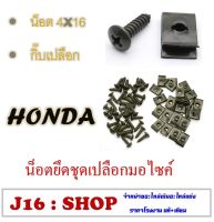 กิ๊บล็อคชุดสี HONDA กิ๊ฟล็อคชุดเฟรม รถมอเตอร์ไซด์ ทุกรุ่น กิ๊ฟล็อค น็อตล็อคชุดสี honda กิ็บล็อคชุดเปลือกมอไซค์ ฮอนด้า ชุดน็อตเปลือกมอไซค์