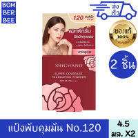 ศรีจันทร์ แป้งพัฟ (ตลับแดง) Srichand Supper Coverage Foundation Powder SPF35 PA++++ No.120  4.5กรัม*2 ตลับ