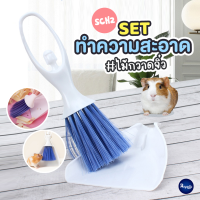 Royalty Pets SET ทำความสะอาดกรงสัตว์ฟันแทะ SCH2 อุปกรณ์ทำความสะอาดกรงสัตว์เลี้ยง ไม้กวาดจิ๋ว RY151