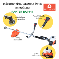 แรงและเงียบ เครื่องตัดหญ้าสะพายบ่า RAPTER รุ่น RAP411 สตาร์ทติดง่ายด้วยระบบ EASY START ของแท้ Weed Cutter โปรเกษตร ผลิตโดย Tazawa