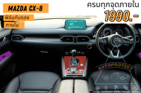 ฟิล์มใสกันรอยภายใน ตรงรุ่น Mazda CX-8 เลือกเฉพาะส่วนได้ กันรอยหน้าจอ กันรอยวิทยุ กันรอยคอนโซล ฟิล์มใสกันรอย