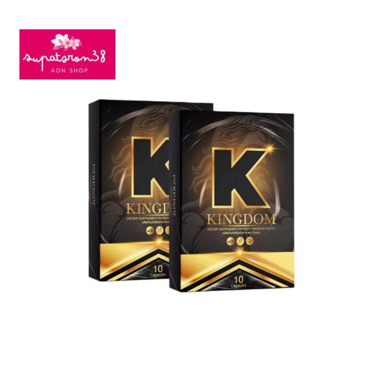 kingdom-คิงดอม-ผลิตภัณฑ์เสริมอาหาร-ขนาด-10-แคปซูล-กล่อง-2-กล่อง-อาหารเสริม