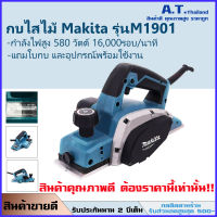 กบไฟฟ้าMAKITA รุ่น M1901B กบไสไม้ไฟฟ้า ขนาด 3นิ้ว (82 มม.580วัตต์) รุ่น M1901B รับประกัน 2 ปี (ฟรีค่าส่ง+มีเก็บปลายทาง)