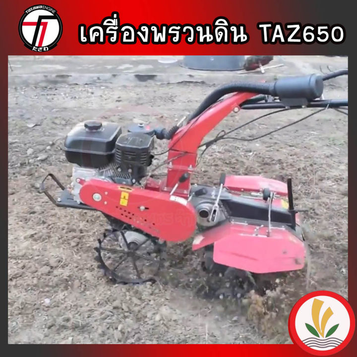 รถพรวนดิน-taz-650-tazawa-รถไถพรวนดิน-2-เพลา-พรวนดิน-เครื่องยนต์-7-แรง-เพลาทด-ใช้สาดดิน-ยกร่องทำสวน