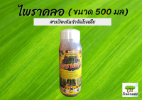 ไพราคลอ (ไพราโคลสโตรบิน) สารป้องกันกำจัดโรคพืช ขนาด 500 มิลลิลิตร