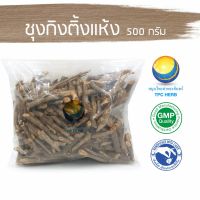 สมุนไพรไทย (Thai herbs) ชุงกิงติ้งแห้ง ขนาด 500 กรัม