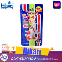 อาหารปลาทอง Hikari Goldfish Staple 100 g.