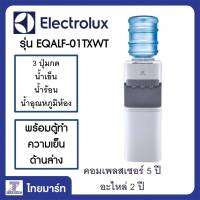 Electrolux ตู้กดน้ำร้อน-น้ำอุณภูมิปกติ-น้ำเย็น ชนิดถังน้ำอยู่ด้านบนพร้อมตู้เย็น รุ่น EQALF01TXWT/Thaimartไทยมาร์ท