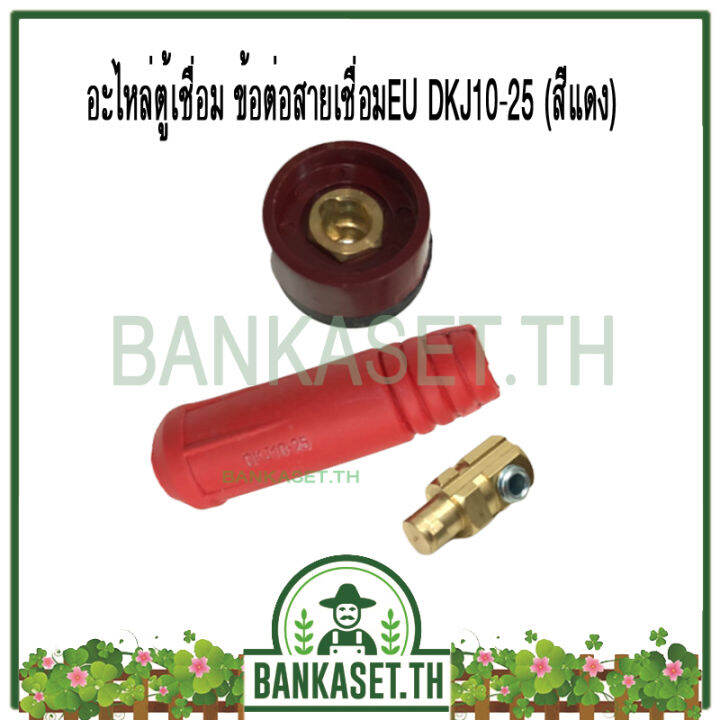 อะไหล่ตู้เชื่อม ข้อต่อสายเชื่อม สวม สีแดง (EU, DKJ10-25) (อย่างดี ...