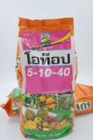 ปุ๋ยเกล็ด สูตร 5-10-40 บำรุงผล เร่งผลโต เนื้อแน่น ผลใหญ่ รสชาติดี สร้างเนื้อ ใช้ได้กับพืชทุกชนิด พ่นลูก พ่นผล พ่นทางใบ ลูกใหญ่