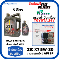 ZIC X7 เบนซิน 5W-30 น้ำมันเครื่องสังเคราะห์แท้ Fully Synthetic มาตราฐานใหม่ API SP ขนาด 5 ลิตร(4+1) ฟรีใส้กรองน้ำมันเครื่องTOYOTA 24 VALVE,CAMRY ACV30,ACV40,SXV20/WISH/PRIUS/SWIFT 1