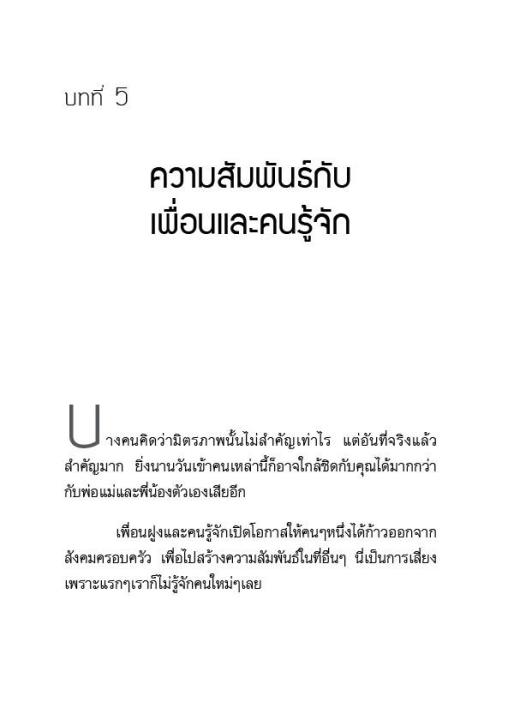 ความสัมพันธ์ที่มีอิทธิพลต่อชีวิตเรา