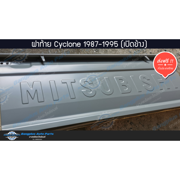 สุดคุ้ม-โปรโมชั่น-ฝาท้าย-ฝาท้ายกระบะ-mitsubishi-cyclone-ไซโคลน-1987-1995-l200-มือเปิดข้าง-bangpluson-ราคาคุ้มค่า-กันชน-หน้า-กันชน-หลัง-กันชน-หน้า-ออฟ-โร-ด-กันชน-หลัง-วี-โก้