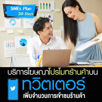 [Digital Coupon] Twitter Ads บริการโฆษณาเพิ่มยอดขาย โปรโมทร้านค้า โปรโมทสินค้าบน ทวิตเตอร์ [SMEs Plan : 30 วัน] by NEXTRIX