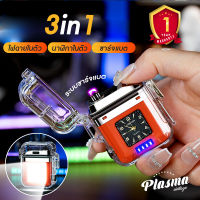 【ประกันสินค้า1ปี】3in1 ใหม่ ไฟแช็คไฟฟ้า ดูเวลาได้ มีไฟฉายในตัว ชาร์ตแบต ไฟฟ้าพลาสม่า เกรดพรีเมียม กันน้ำได้