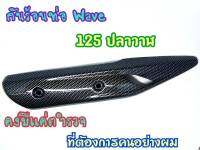 บังท่อ Wave125i new 2018-2020 ลายแคปล่าอย่างดี