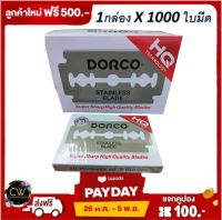 ส่งฟรี !! ( 1000 ใบมีด ) Dorco staneless blade ใบมีดโกน สแตนเลส แท้100% ดอร์โก แต่งผม แต่งขน หนวด คิ้ว กันคิ้ว ใบมีดกันคิ้ว มีดตัดผม