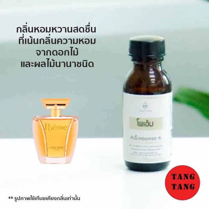 หัวน้ำหอมเกรด A กลิ่นโพเอ้ม ปราศจากแอลกฮอล์ 30ml.