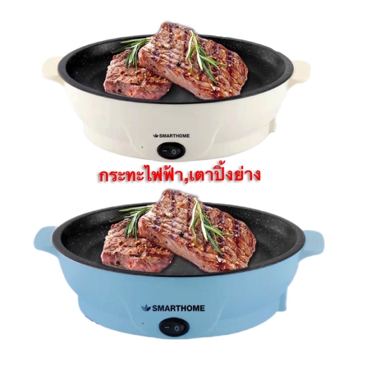 กระทะปิ้งย่างไฟฟ้า-electric-grill-กระทะไฟฟ้า-smarthome-sm-eg400-eg600-กะทะย่างเกาหลี-บาร์บีคิวไร้ควัน-เตาย่างเนย-บาร์บีคิว-electric-tabletop-grill-กระทะไฟฟ้า-ปิ้ง-ย่าง-ต้ม-เตาปิ้งย่างไฟฟ้า-electric-co