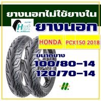 HUT TYRES (ไม่ใช้ยางใน) PCX150 ปี2018-2020 ยางหน้า 100/80-14 , ยางหลัง 120/70-14 (มีตัวเลือกสินค้า)