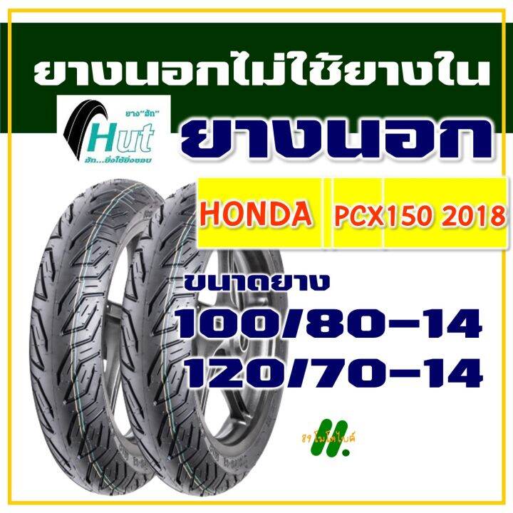 hut-tyres-ไม่ใช้ยางใน-pcx150-ปี2018-2020-ยางหน้า-100-80-14-ยางหลัง-120-70-14-มีตัวเลือกสินค้า