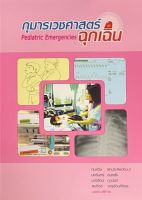 [ศุนย์หนังสือจุฬาฯ]9786162711008กุมารเวชศาสตร์ฉุกเฉิน c111