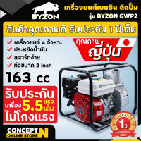 BYZON มีทั้ง 5.5 HP GWP2 และ 6.5 HP GWP3 เครื่องยนต์เบนซินติดปั๊ม เครื่องยนต์เบนซิน 5.5แรง ติดปั๊ม 2นิ้ว (163ซีซี) และ 6.5แรง ติดปั๊ม 3นิ้ว (196ซีซี) เครื่องยนต์ ติดปั๊ม ปั๊มน้ำ ปั๊มน้ำเบนซิน เครื่องสูบน้ำ สูบน้ำ ดูดน้ำ ประกัน 1 ปี!! สินค้ามาตรฐาน Concept