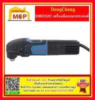 เครื่องเจียร์ เครื่องมืออเนกประสงค์ Dongcheng DMD320