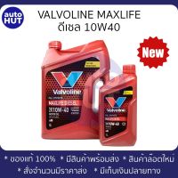 น้ำมันเครื่อง ดีเซล VALVOLINE MAXLIFE DIESEL วาโวลีน แมกซ์ไลฟ์ ดีเซล 10W40 6+1L