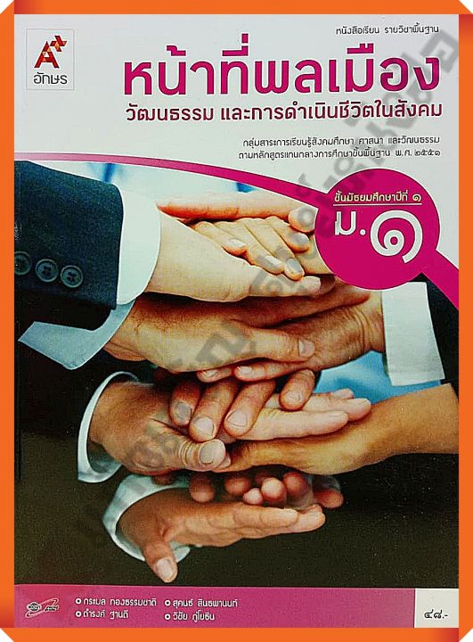 หนังสือเรียนหน้าที่พลเมือง-วัฒนธรรม-และการดำเนินชีวิตในสังคมม-1-อจท