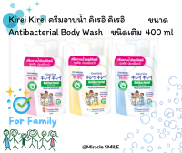 Kirei Kirei ครีมอาบน้ำ คิเรอิ คิเรอิ Antibacterial Body Wash ถุงเติม ขนาด 400 มล.