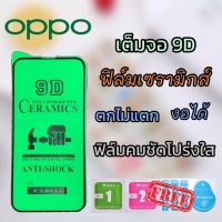 A ฟิล์มเซรามิกส์ oppo(ฟิล์มโปร่งใส 9D)เต็มจอ ฟิล์มกันรอย ฟิล์มพลาสติก ติดง่าย ตกไม่แตก งอได้ A5s/A9-2020/A94/Reno5/A54/