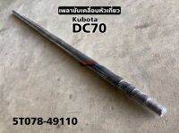 เพลาขับเคลื่อนหัวเกี่ยว รถเกี่ยวข้าว คูโบต้า รุ่น DC60-68/DC70 เพลาขับล่าง (5T078-49110) เพลาหัวเกี่ยว Kubota เพลาหัวเกี่ยว