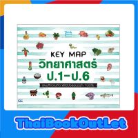 Thinkbeyond Book(ธิงค์บียอนด์ บุ๊คส์)หนังสือ KEY MAP วิทยาศาสตร์ ป.1-ป.6 แผนที่ความคิด 06966