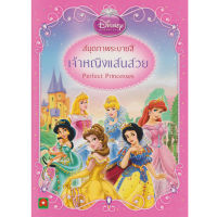 Aksara for kids สมุดภาพ ระบายสี เจ้าหญิง แสนสวย Perfect Princess