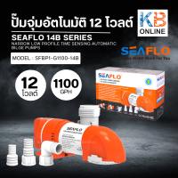 ปั๊มจุ่ม Timer Sensing Auto Bilge Pump 12V 1100GPH SFBP1-G1100-14B SEAFLO