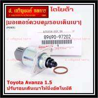 ***ราคาพิเศษ*** ใหม่แท้ มอเตอร์เดินเบา Idle throttle speed motor Toyota avanza 1.5 ,OE: 97202(พร้อมจัดส่ง)