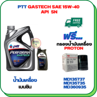 PTT PERFORMA GASTECH น้ำมันเครื่องยนต์เบนซิน 15W-40 API SN ขนาด 5 ลิตร(4+1) ฟรีกรองน้ำมันเครื่อง PROTON EXORA (เครื่องยนต์ 1.6) (MD135737)