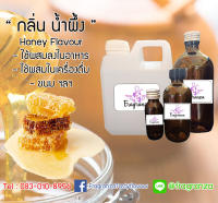 กลิ่นผสมอาหารเข้มข้น กลิ่นน้ำผึ้ง (Honey Flavour) ขนาด 30g / 100g / 450g / 1kg ใช้สำหรับผสมลงในอาหารเครื่องดื่ม ขนม ฯลฯ