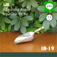 ที่ตักน้ำแข็ง /ที่ตักแป้ง อลูมิเนียม Ice Scoop/Flour Scoop