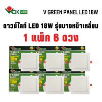 (แพ็ค18W.หน้าเหลี่ยม) ดาวน์ไลท์LED  วีกรีน แพนแนล 18วัตต์ หน้าเหลี่ยม แสงเดย์ไลท์,แสงวอร์มไวท์(V GREEN PANEL LED S 18W DL,WW) Dowlight LED Square