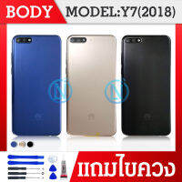 Body ชุด ฝาหลัง+เคสกลาง Y7 pro(2018)-(LDN-LX2) (แถมไขควงชุด)