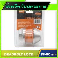 ?ส่งฟรี ตรงปก Fast and Free Shipping Single Deadbolt Lock 8cm