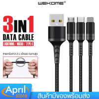 สายชาร์จ 3in1 WEKOME WDC-125 หุ้มด้วยไนลอน 3อิน1 มีหัว iPh Micro Type-C สายชาร์จเร็ว สายชาร์จยาว1.1 ม. แข็งแรง