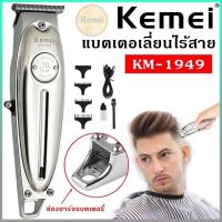 MCC42 Shop ปัตตาเลียนKemei KM-1949 ปัตตาเลี่ยนตัดผม แบตตาเลียนตัดผม แบบชาร์จไฟฟ้า แบบไร้สายปัตตาเลี่ยน ปัตตาเลี่ยนไร้สาย  ปัตเลี่ยนตัดผม ปัตเลียนกันขอบ