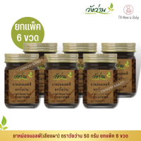 [ขายส่งยกแพ็ค 6 ขวด]ยาหม่องแอลพี(เลียงผา) ตราวังว่าน ขนาด 50 กรัม LP Wangwan Brand Balm