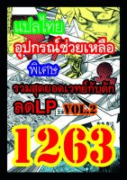 การ์ดยูกิแปลไทย Vol.1256-1271 ซื้อ10แถม1 WINNIETOYS