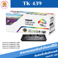 หมึกเลเซอร์โทนเนอร์เทียบเท่า Kyocera TK-439(ราคาพิเศษ) สำหรับปริ้นเตอร์รุ่น Kyocera TASKALFA 180/181/220/221